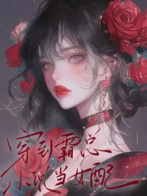我竟穿到霸总小说当女配