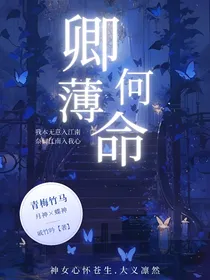 绝世：卿何薄命