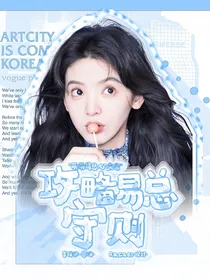 院人：攻略易总守则