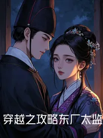 穿越之攻略东厂太监