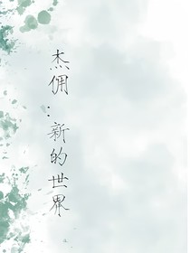杰佣：新的世界