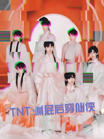 TNT：寻狗修仙记