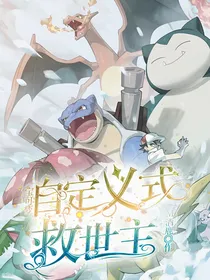 宝可梦：自定义式救世主