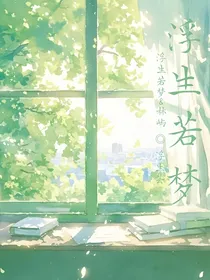 浮生芸：浮生若梦