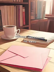 未寄出的甜蜜：梅寒先生的乡村信封