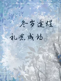 冬岁逢煜，礼念成诗