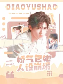 现在就出发2：娇气包她人设崩塌