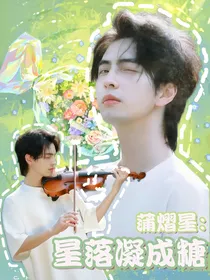 蒲熠星：星落凝成糖