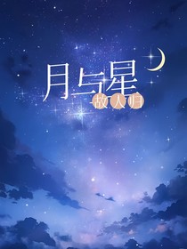 萌学园：月与星，故人归