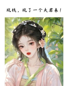 坑钱，坑了一个夫君来！-d299