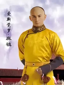 雍正的重生缘