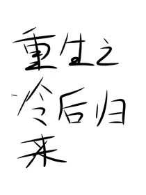 重生之蓝后归来