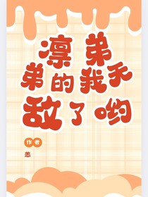 蓝锁：凛弟弟的我，无敌了哟