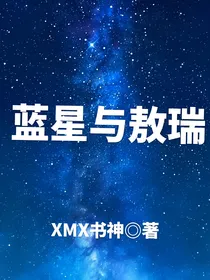 蓝星与敖瑞