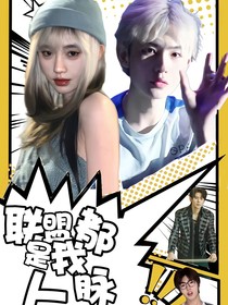 KPL：联盟都是我人脉