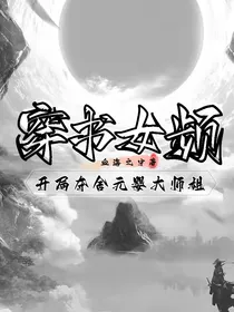 穿越女频：开局夺舍元婴大师姐
