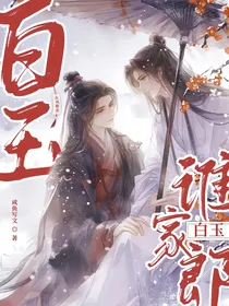 白玉谁家郎