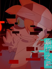 崩坏之下AU