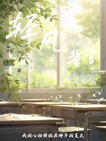 轻风誓言