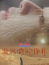 漩涡中的挣扎