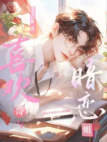 喜欢哥与暗恋姐