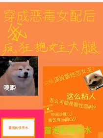 穿成恶毒女配，我疯狂抱女主大腿