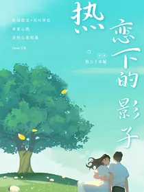 热恋下的影子