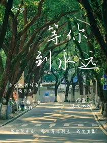 等你一一到永远