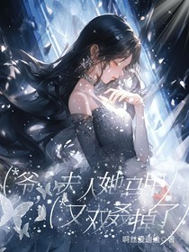 爷，夫人她马甲又双叒掉了