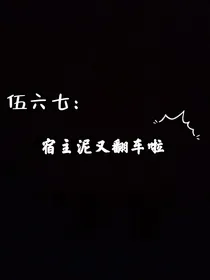 伍六七：宿主泥又翻车啦