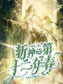 斩神之第十二年春