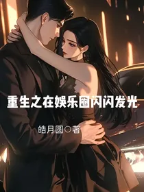 重生之在娱乐圈闪闪发光