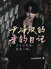 尹净汉的垂钓日记