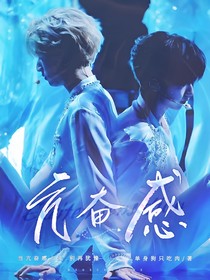 翔霖：亢奋感