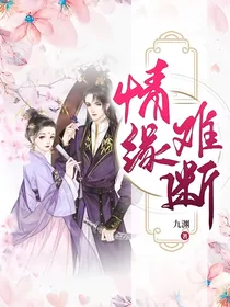 情缘难断……