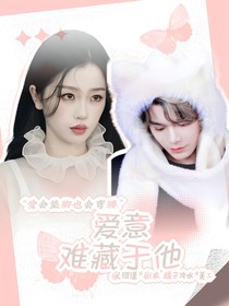 爱意难藏于她