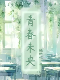青春未央……
