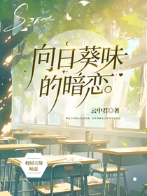 向日葵味的暗恋