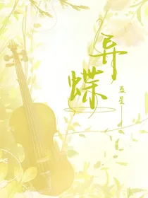 异蝶