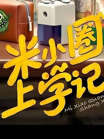 米小圈上学记（修改）番外假如我当一个月导演
