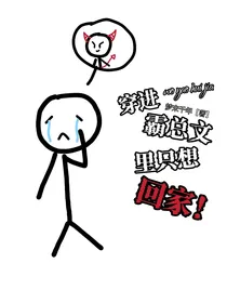 穿进霸总文里只想回家