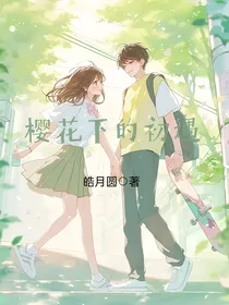 樱花下的初遇
