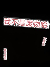 我不是废物哈