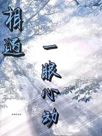 相遇：一眼心动