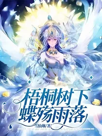 绝世：梧桐树下，蝶殇雨落