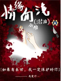 情缘血浅