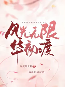 风光无限华初渡