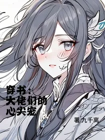 穿书：大佬们的心尖宠