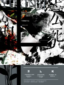 小明是怎样死的