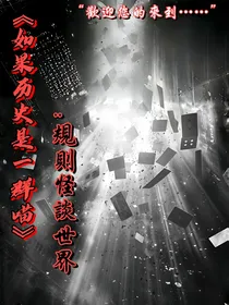 历史喵：规则怪谈世界